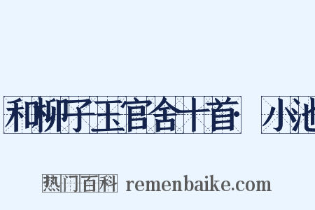 和柳子玉官舍十首·小池是什么意思的图片